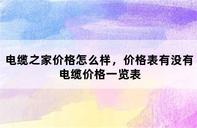 电缆之家价格怎么样，价格表有没有 电缆价格一览表